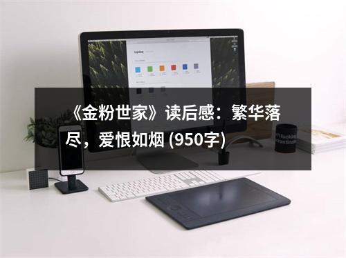 《金粉世家》讀后感：繁華落盡，愛(ài)恨如煙 (950字)