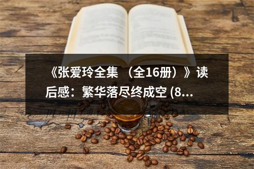 《張愛(ài)玲全集 （全16冊(cè)）》讀后感：繁華落盡終成空 (850字)