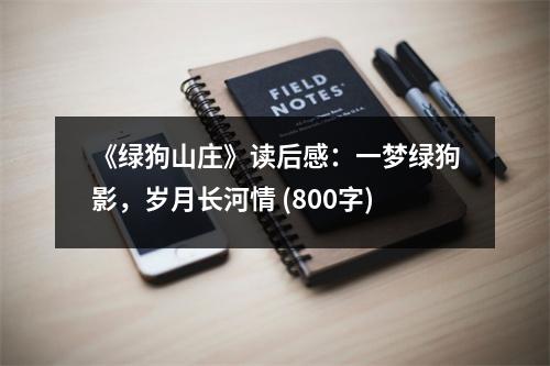 《綠狗山莊》讀后感：一夢(mèng)綠狗影，歲月長(zhǎng)河情 (800字)
