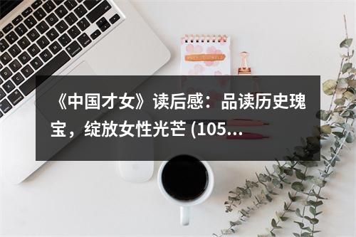 《中國(guó)才女》讀后感：品讀歷史瑰寶，綻放女性光芒 (1050字)