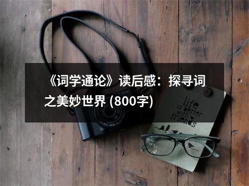 《詞學(xué)通論》讀后感：探尋詞之美妙世界 (800字)