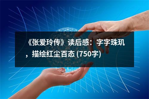 《張愛(ài)玲傳》讀后感：字字珠璣，描繪紅塵百態(tài) (750字)
