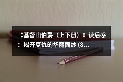 《基督山伯爵（上下冊(cè)）》讀后感：揭開復(fù)仇的華麗面紗 (850字)