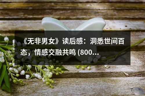 《無非男女》讀后感：洞悉世間百態(tài)，情感交融共鳴 (800字)