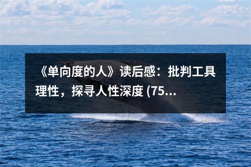 《單向度的人》讀后感：批判工具理性，探尋人性深度 (750字)