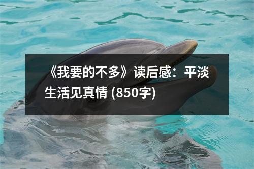 《我要的不多》讀后感：平淡生活見(jiàn)真情 (850字)