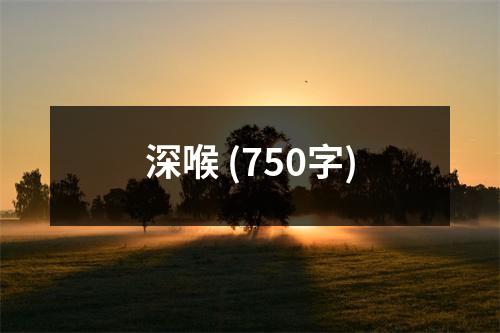 深喉 (750字)