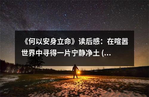 《何以安身立命》讀后感：在喧囂世界中尋得一片寧?kù)o凈土 (1050字)