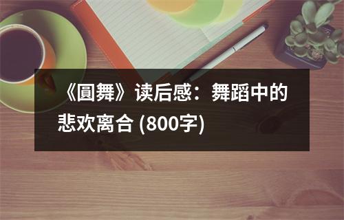 《圓舞》讀后感：舞蹈中的悲歡離合 (800字)