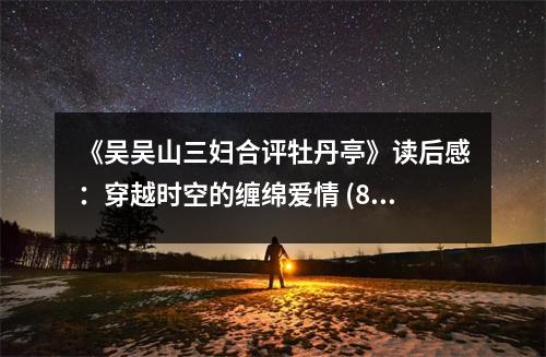 《吳吳山三婦合評(píng)牡丹亭》讀后感：穿越時(shí)空的纏綿愛(ài)情 (800字)