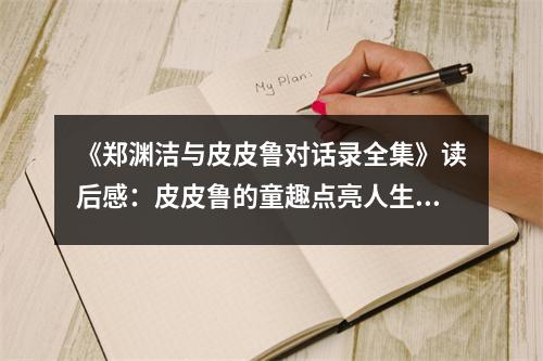 《鄭淵潔與皮皮魯對(duì)話錄全集》讀后感：皮皮魯?shù)耐c(diǎn)亮人生旅程 (750字)