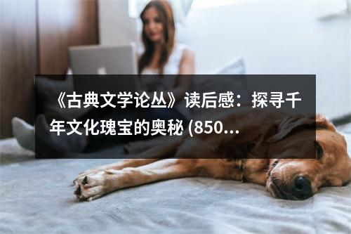 《古典文學論叢》讀后感：探尋千年文化瑰寶的奧秘 (850字)