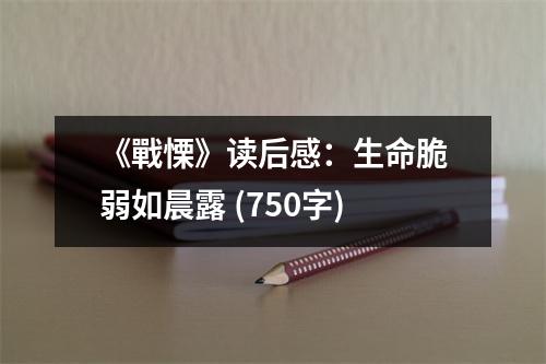 《戰(zhàn)慄》讀后感：生命脆弱如晨露 (750字)