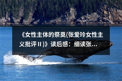 《女性主體的祭奠(張愛玲女性主義批評Ⅱ)》讀后感：細讀張愛玲，感受女性獨立的力量 (800字)