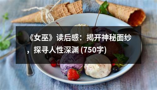 《女巫》讀后感：揭開神秘面紗，探尋人性深淵 (750字)