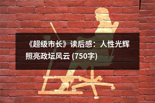 《超級市長》讀后感：人性光輝照亮政壇風云 (750字)