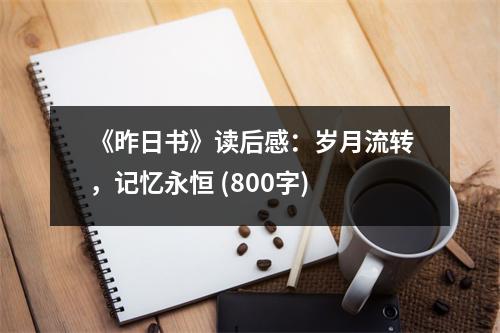 《昨日書》讀后感：歲月流轉(zhuǎn)，記憶永恒 (800字)