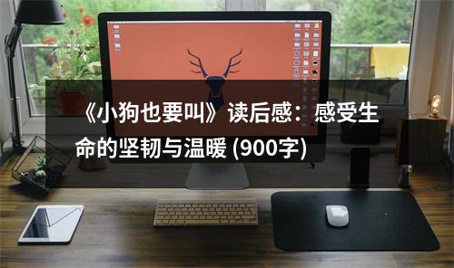 《小狗也要叫》讀后感：感受生命的堅韌與溫暖 (900字)
