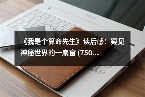 《我是個算命先生》讀后感：窺見神秘世界的一扇窗 (750字)