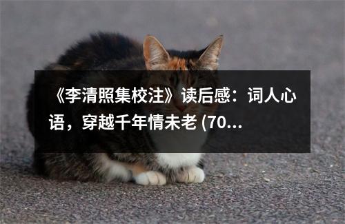 《李清照集校注》讀后感：詞人心語，穿越千年情未老 (700字)