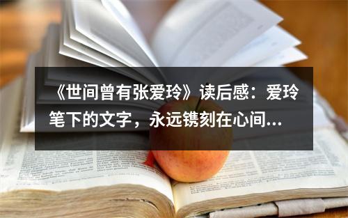 《世間曾有張愛玲》讀后感：愛玲筆下的文字，永遠鐫刻在心間 (800字)