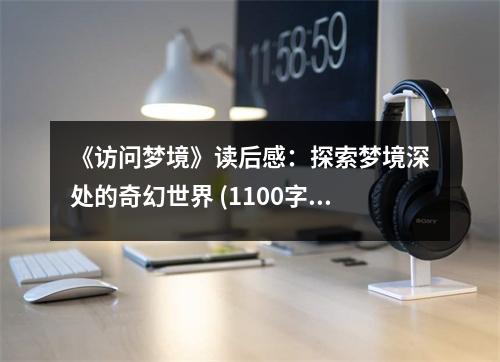 《訪問夢境》讀后感：探索夢境深處的奇幻世界 (1100字)