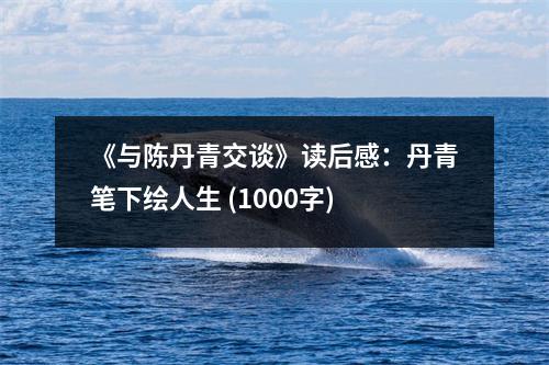 《與陳丹青交談》讀后感：丹青筆下繪人生 (1000字)