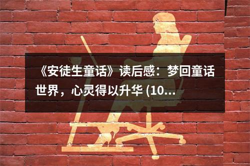 《安徒生童話》讀后感：夢回童話世界，心靈得以升華 (1050字)