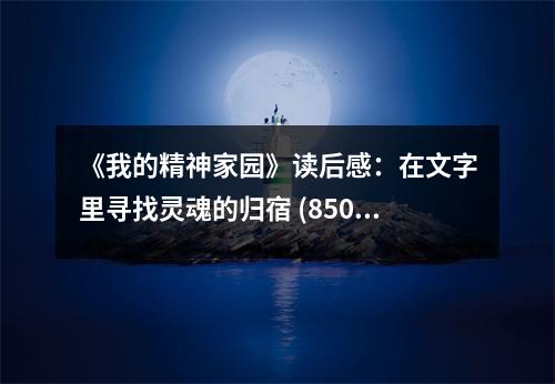 《我的精神家園》讀后感：在文字里尋找靈魂的歸宿 (850字)