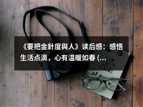《要把金針度與人》讀后感：感悟生活點滴，心有溫暖如春 (1000字)