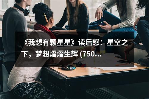 《我想有顆星星》讀后感：星空之下，夢想熠熠生輝 (750字)