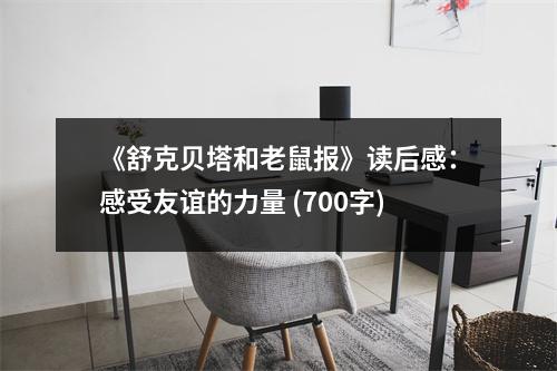 《舒克貝塔和老鼠報(bào)》讀后感：感受友誼的力量 (700字)