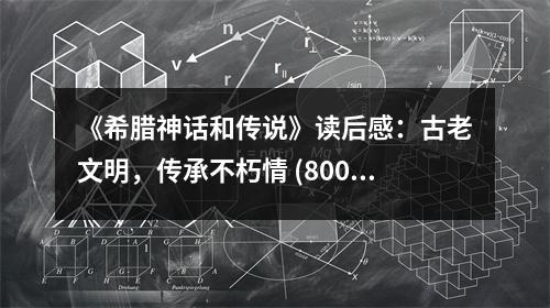 《希臘神話和傳說》讀后感：古老文明，傳承不朽情 (800字)