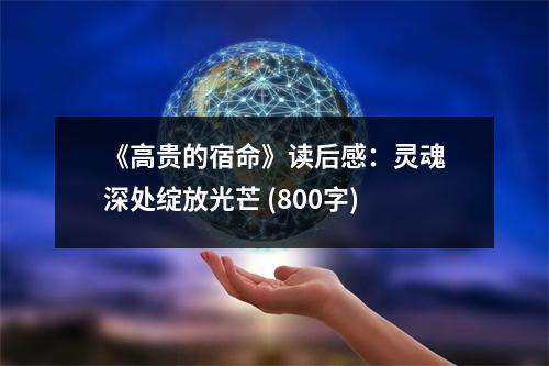 《高貴的宿命》讀后感：靈魂深處綻放光芒 (800字)