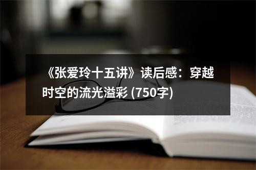 《張愛玲十五講》讀后感：穿越時(shí)空的流光溢彩 (750字)