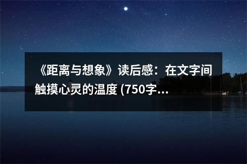 《距離與想象》讀后感：在文字間觸摸心靈的溫度 (750字)