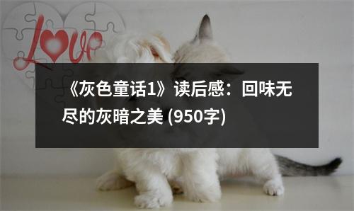 《灰色童話1》讀后感：回味無盡的灰暗之美 (950字)