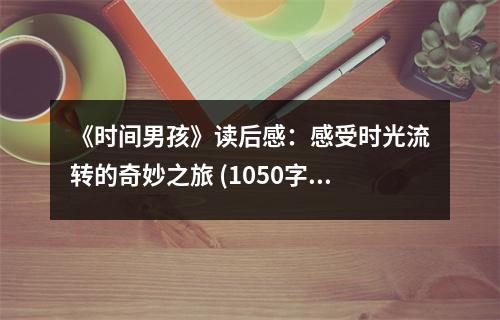 《時(shí)間男孩》讀后感：感受時(shí)光流轉(zhuǎn)的奇妙之旅 (1050字)