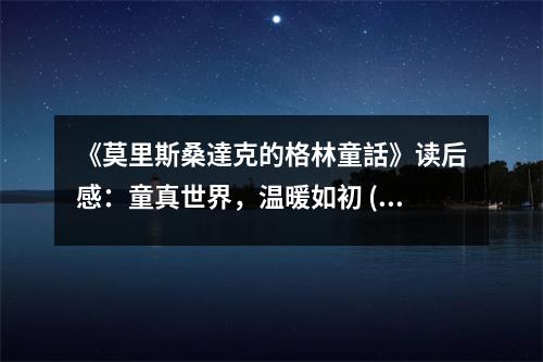 《莫里斯桑達(dá)克的格林童話》讀后感：童真世界，溫暖如初 (750字)