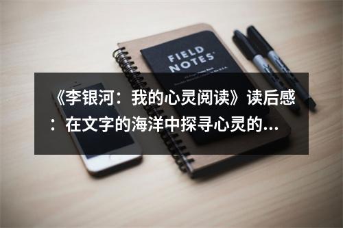 《李銀河：我的心靈閱讀》讀后感：在文字的海洋中探尋心靈的港灣 (850字)
