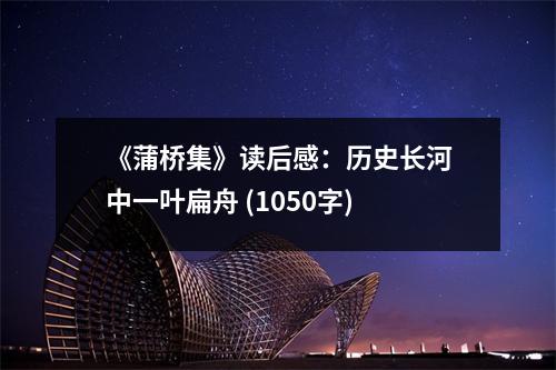 《蒲橋集》讀后感：歷史長(zhǎng)河中一葉扁舟 (1050字)