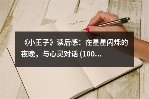 《小王子》讀后感：在星星閃爍的夜晚，與心靈對(duì)話 (1000字)