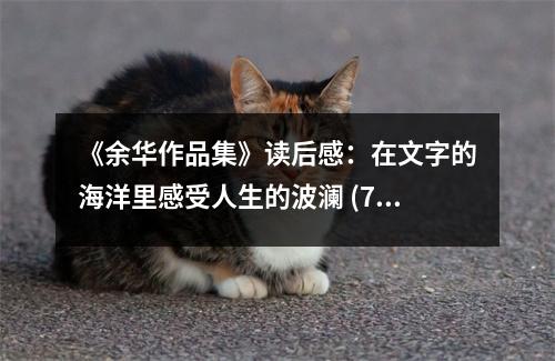 《余華作品集》讀后感：在文字的海洋里感受人生的波瀾 (700字)