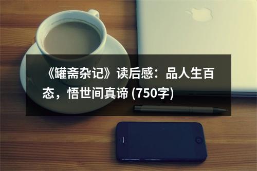 《罐齋雜記》讀后感：品人生百態(tài)，悟世間真諦 (750字)