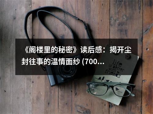 《閣樓里的秘密》讀后感：揭開塵封往事的溫情面紗 (700字)