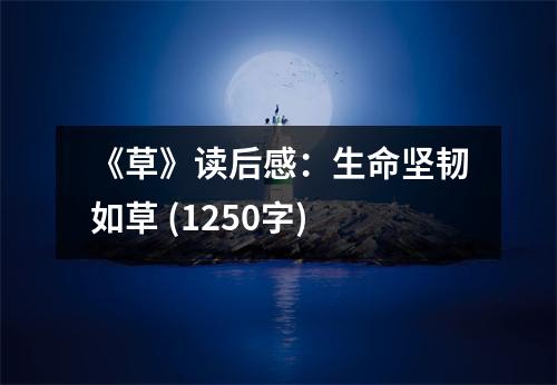 《草》讀后感：生命堅(jiān)韌如草 (1250字)