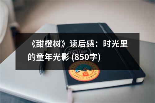 《甜橙樹》讀后感：時(shí)光里的童年光影 (850字)