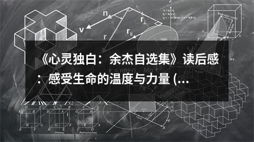 《心靈獨(dú)白：余杰自選集》讀后感：感受生命的溫度與力量 (800字)