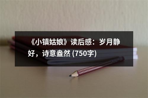 《小鎮(zhèn)姑娘》讀后感：歲月靜好，詩意盎然 (750字)