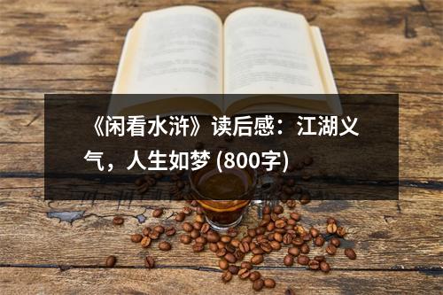 《閑看水滸》讀后感：江湖義氣，人生如夢 (800字)